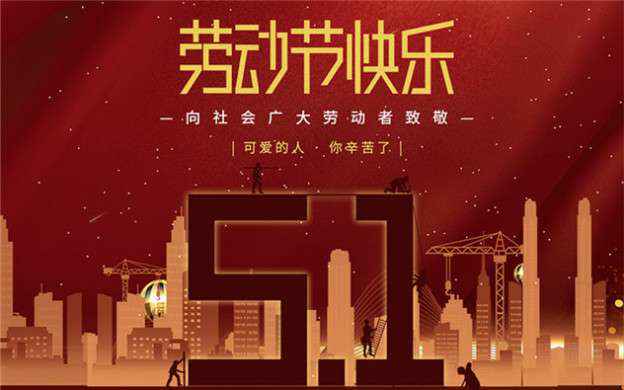 广州徐辉特色食品电商有限公司祝大家劳动节快乐！