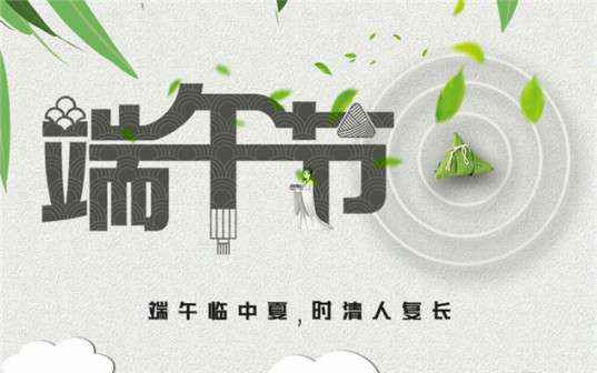 广州徐辉特色食品电商有限公司祝大家端午节安康！
