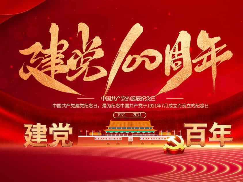 广州徐辉特色食品电商有限公司庆祝中国共产党建党100周年